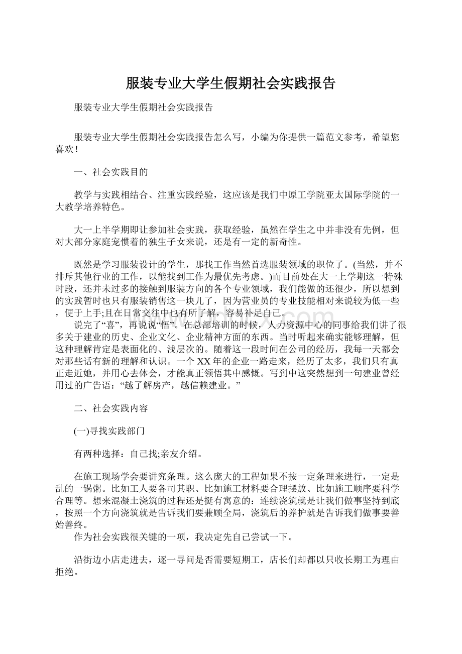 服装专业大学生假期社会实践报告.docx_第1页