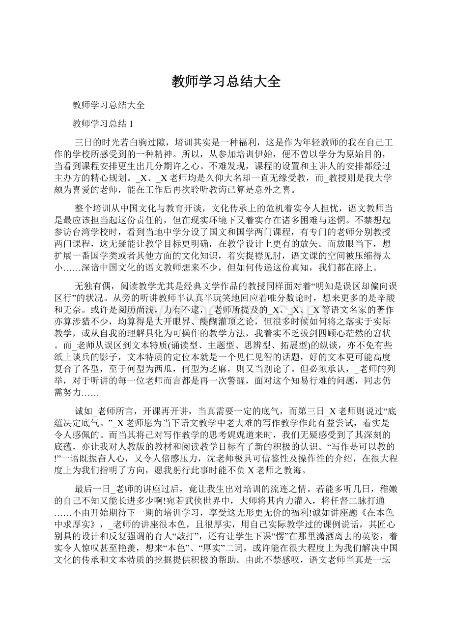 教师学习总结大全.docx