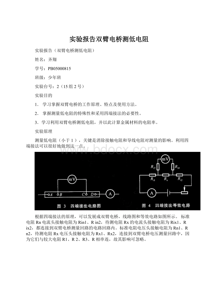 实验报告双臂电桥测低电阻.docx