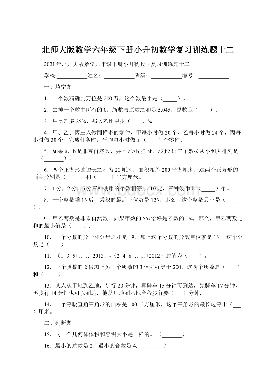 北师大版数学六年级下册小升初数学复习训练题十二.docx