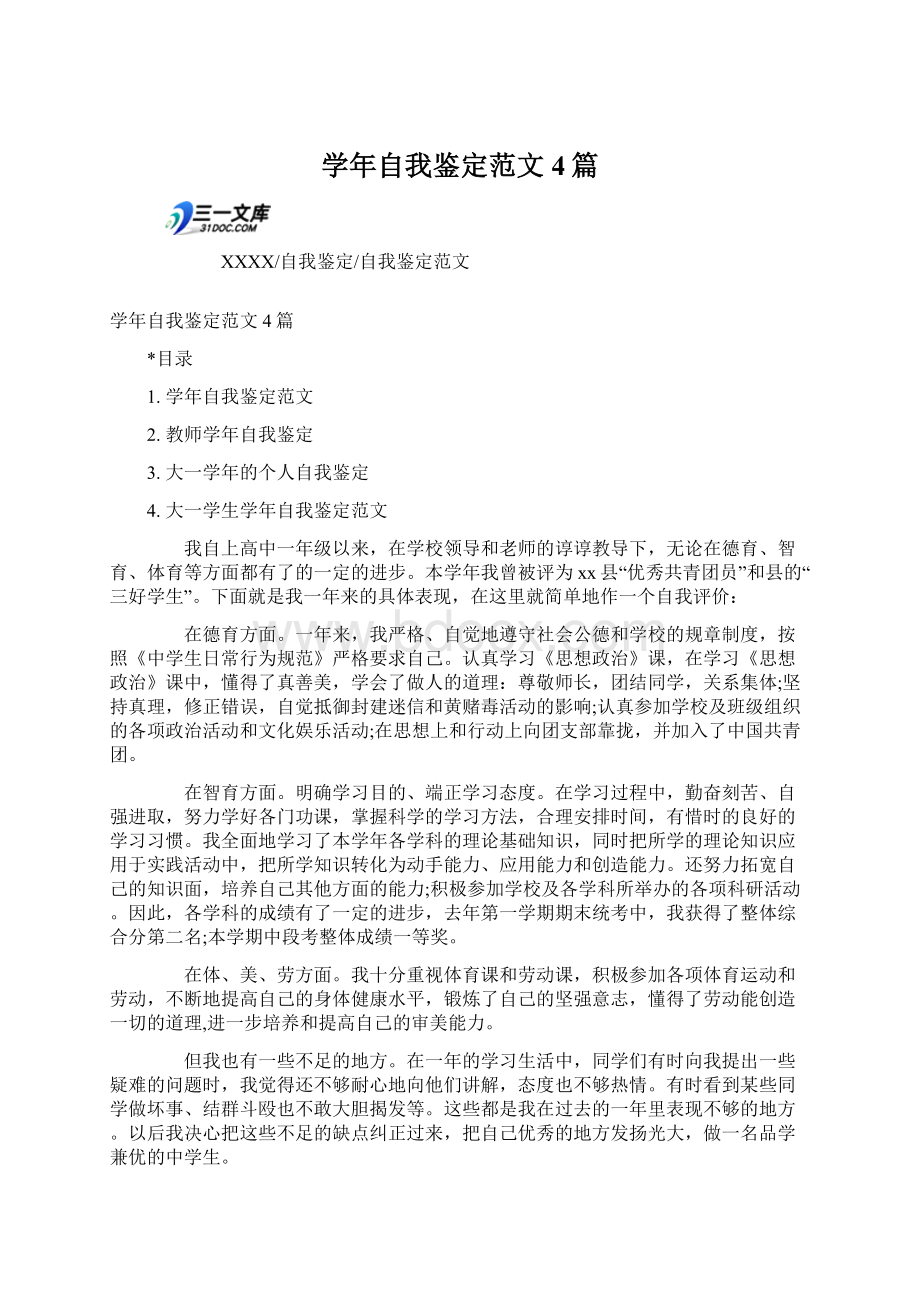 学年自我鉴定范文4篇.docx_第1页