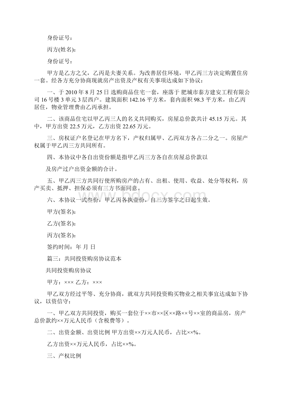 共同出资购房协议书共9篇.docx_第2页