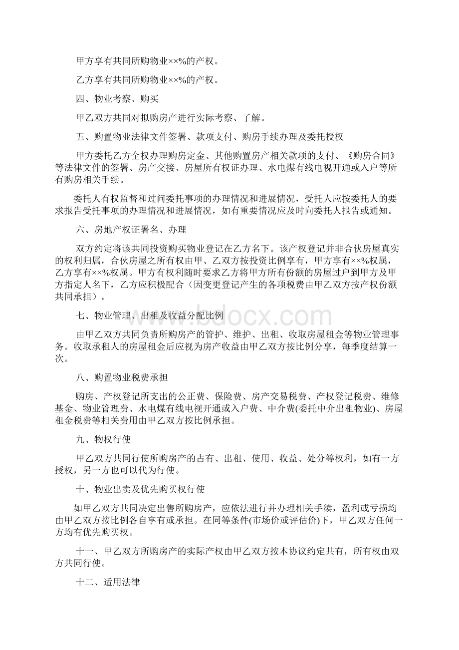 共同出资购房协议书共9篇.docx_第3页