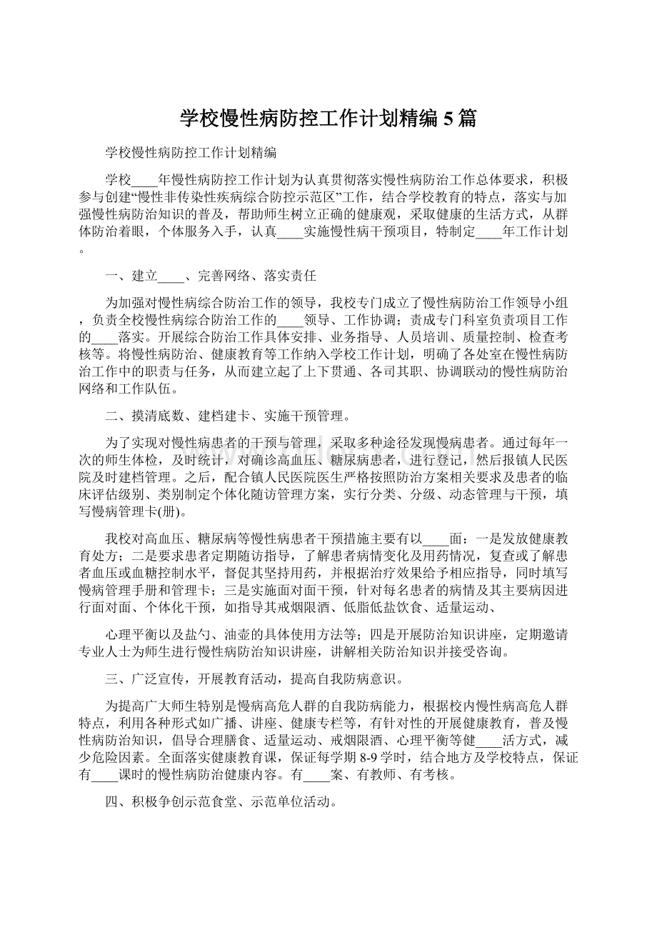 学校慢性病防控工作计划精编5篇.docx