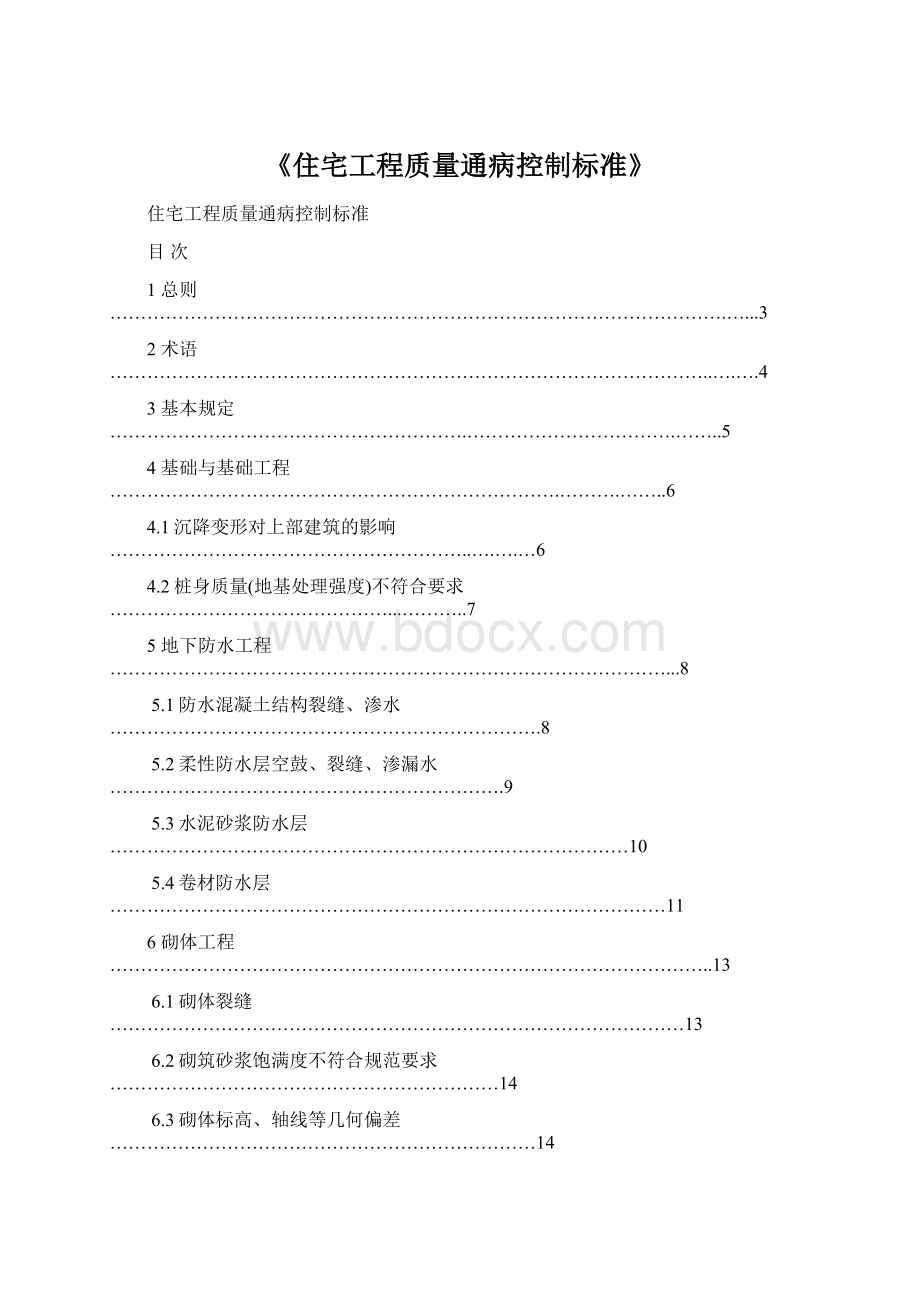 《住宅工程质量通病控制标准》.docx_第1页