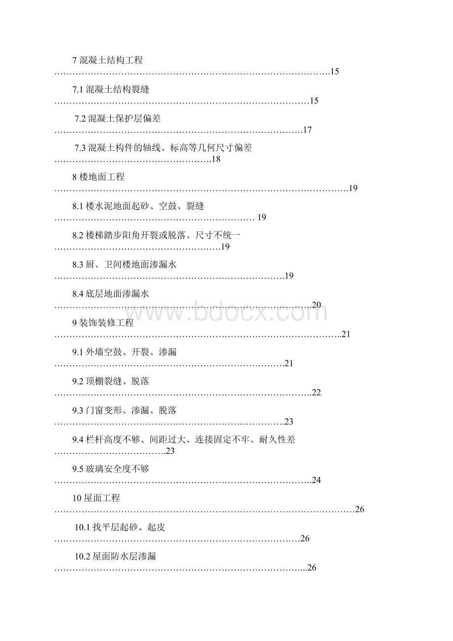 《住宅工程质量通病控制标准》.docx_第2页