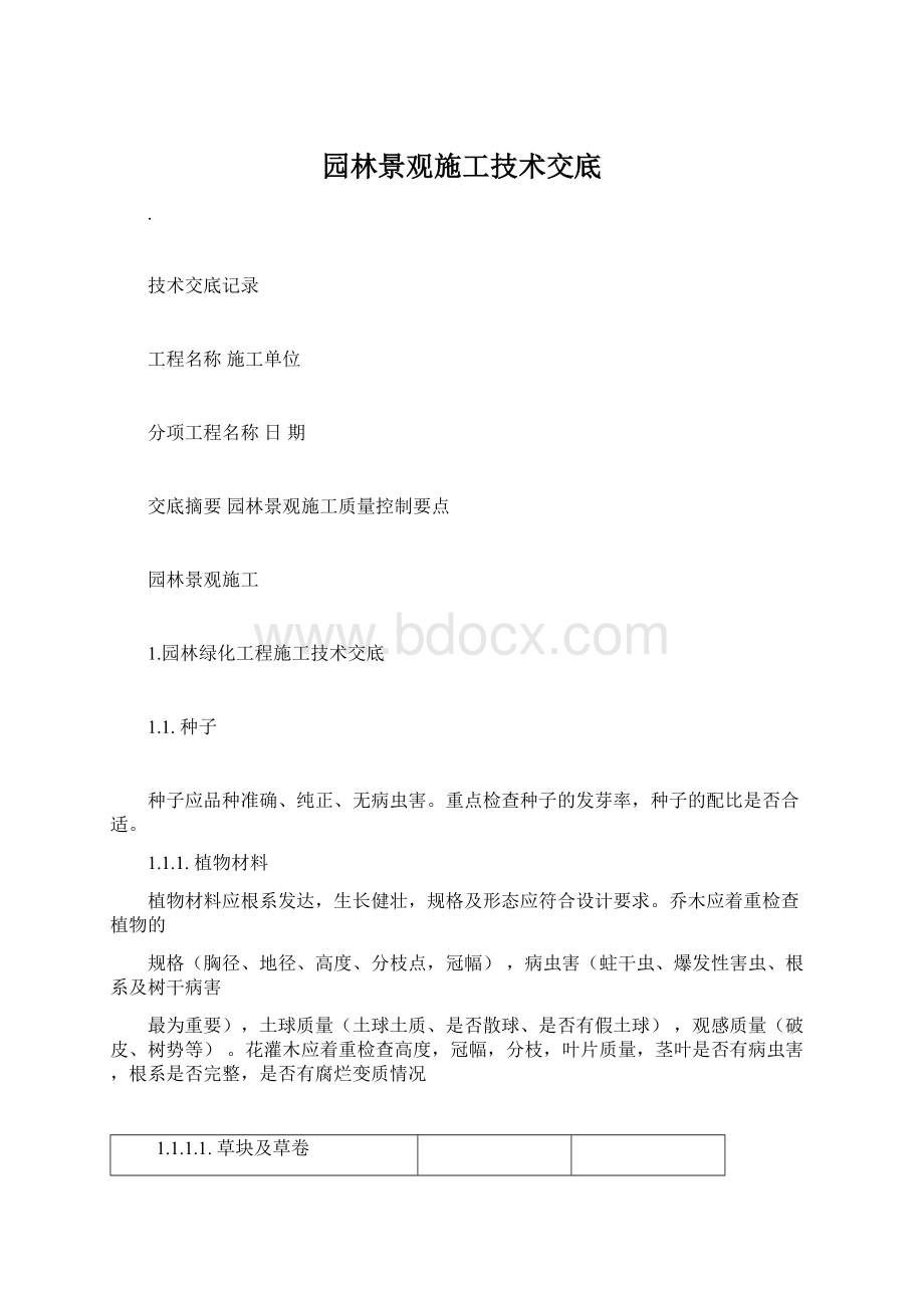 园林景观施工技术交底.docx_第1页