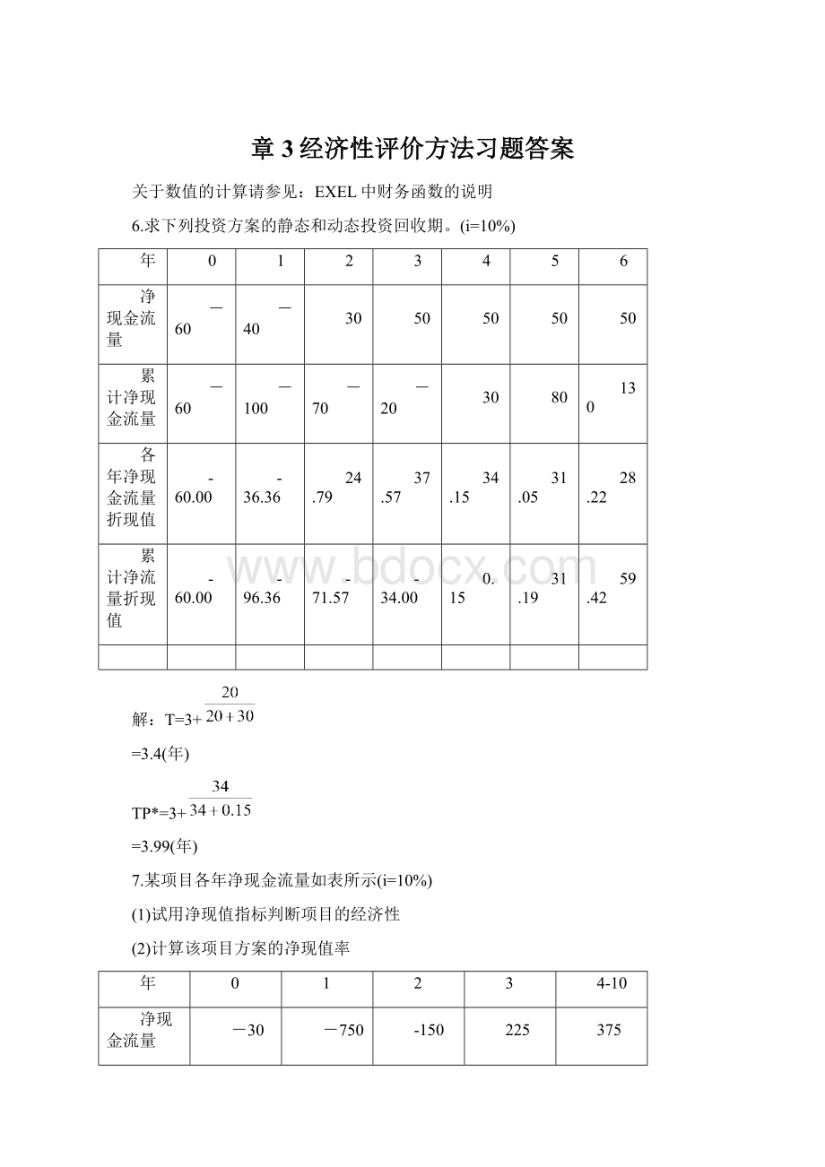 章3经济性评价方法习题答案.docx_第1页