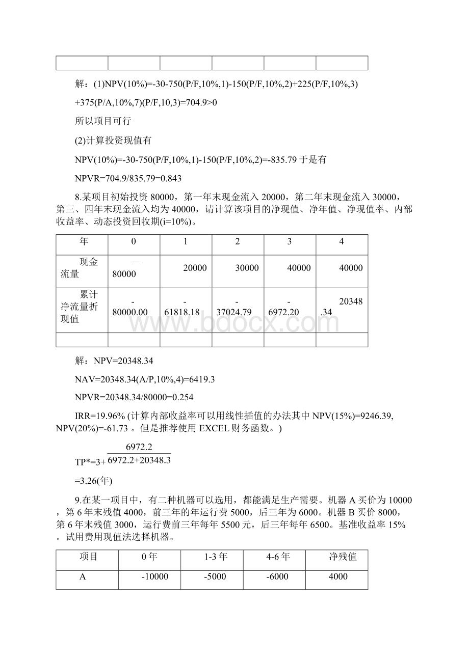 章3经济性评价方法习题答案.docx_第2页