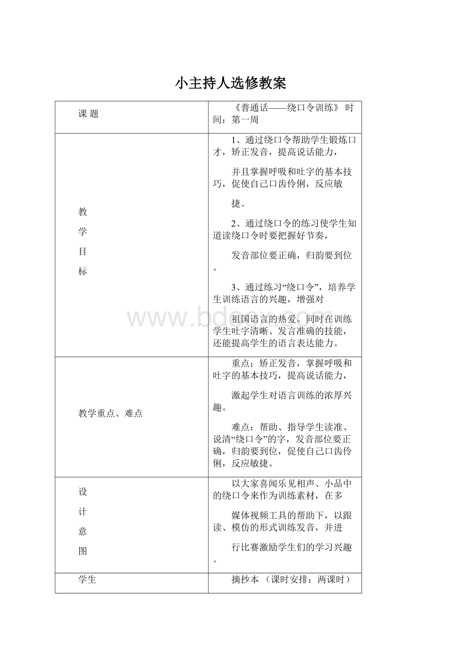 小主持人选修教案.docx_第1页