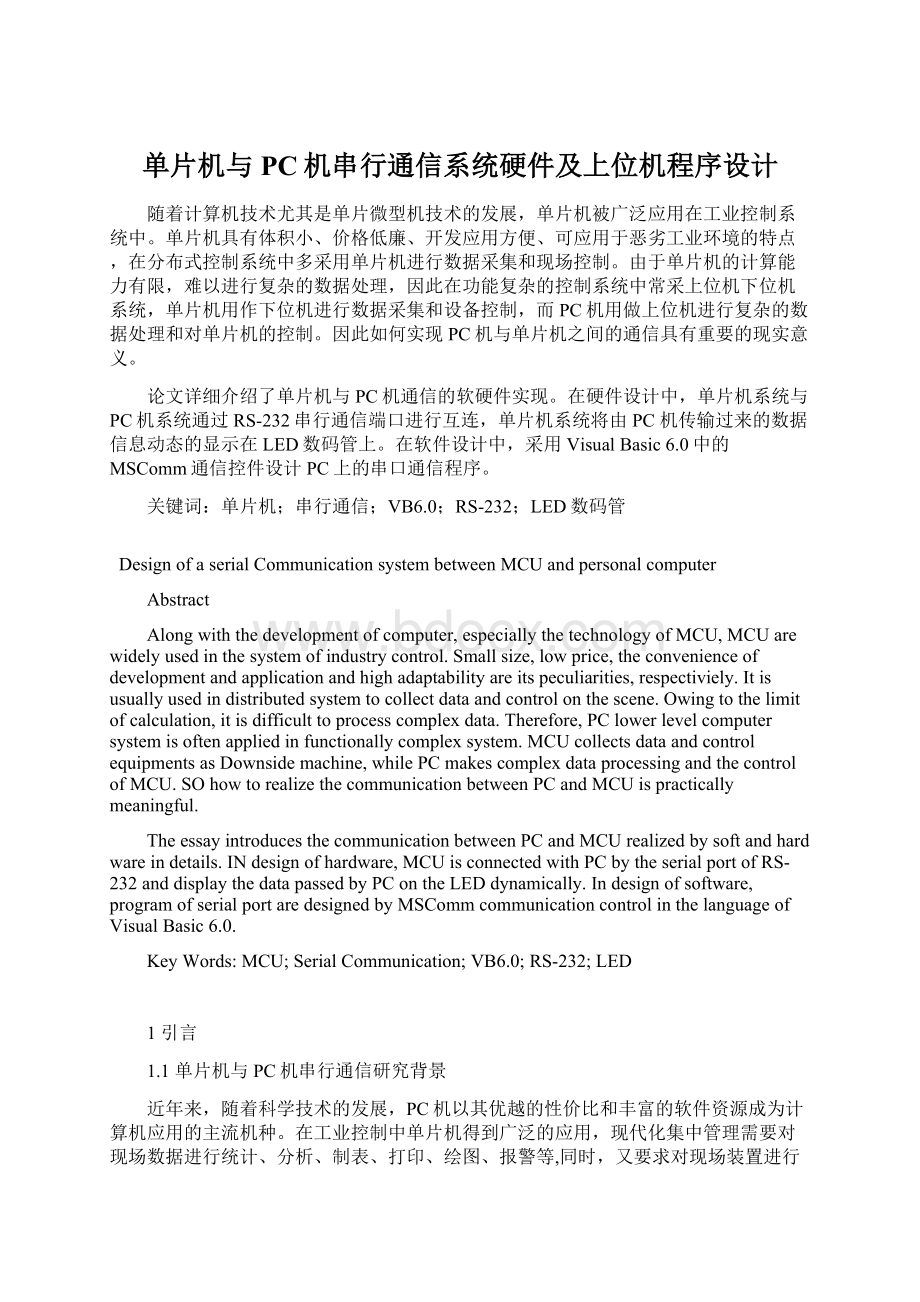 单片机与PC机串行通信系统硬件及上位机程序设计.docx_第1页