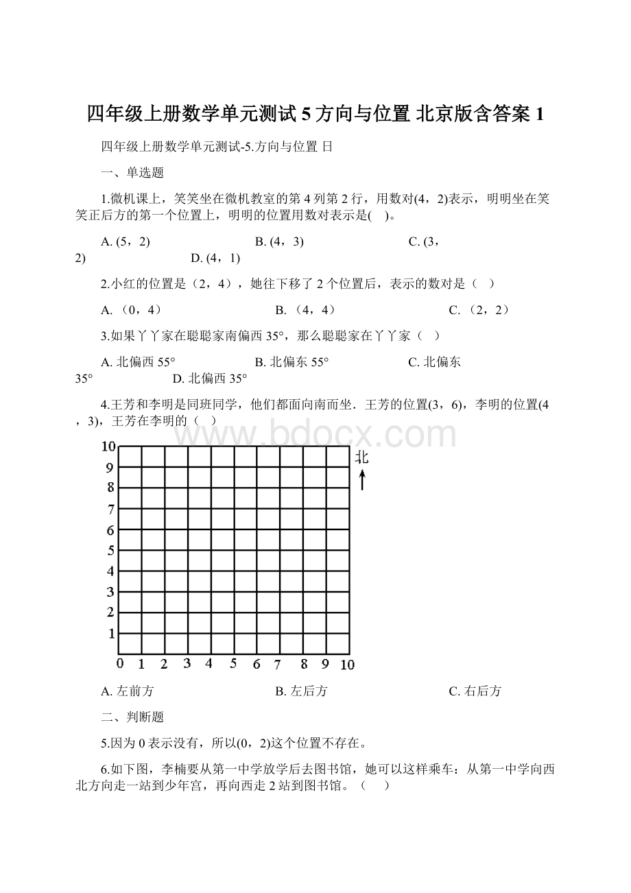 四年级上册数学单元测试5方向与位置 北京版含答案 1.docx