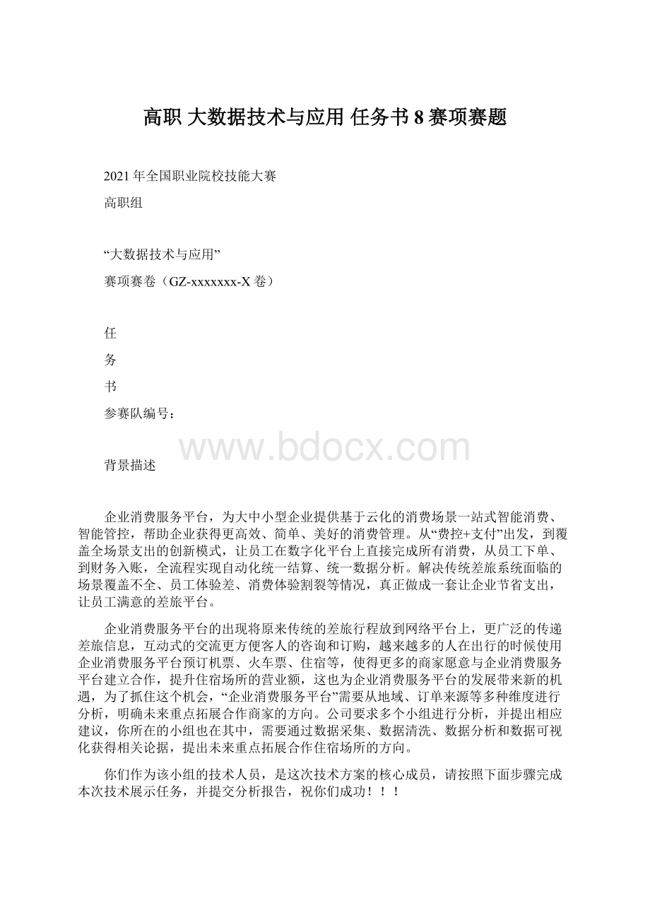 高职 大数据技术与应用 任务书8赛项赛题.docx_第1页