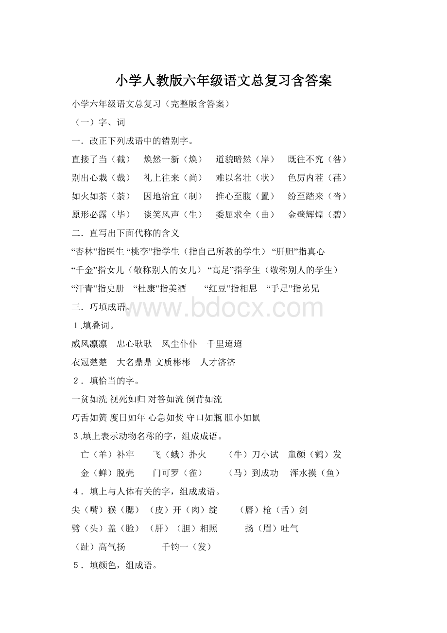 小学人教版六年级语文总复习含答案.docx