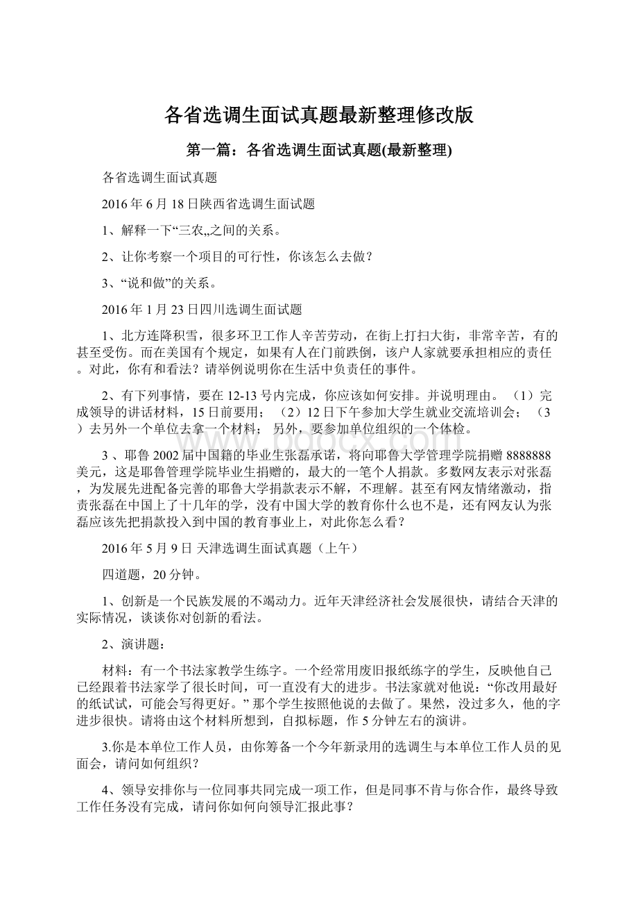 各省选调生面试真题最新整理修改版.docx