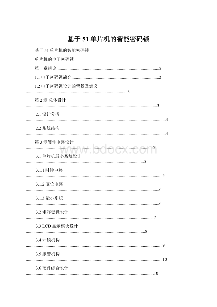 基于51单片机的智能密码锁.docx