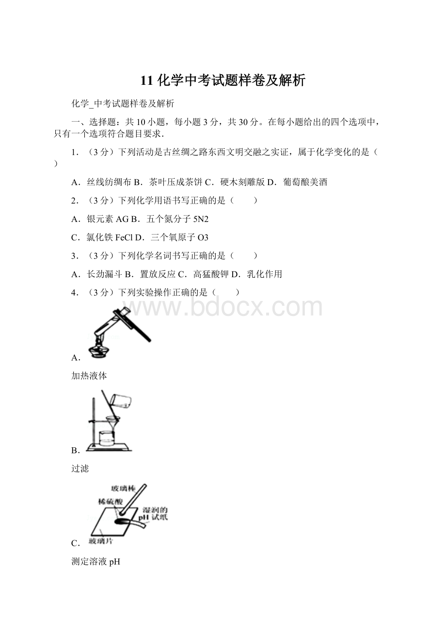 11 化学中考试题样卷及解析.docx_第1页