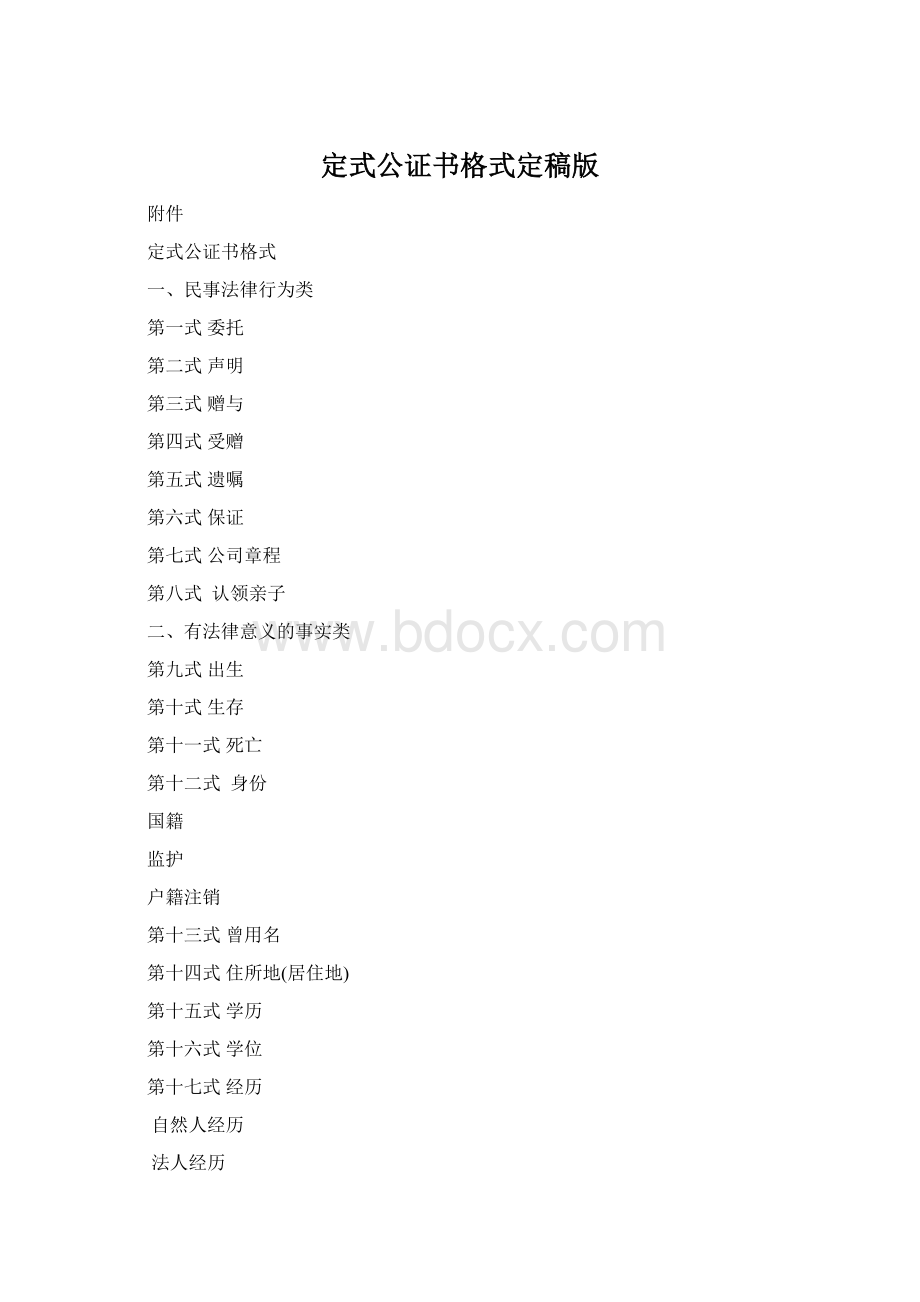 定式公证书格式定稿版.docx