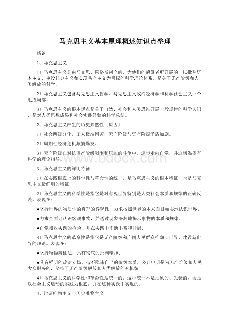 马克思主义基本原理概述知识点整理.docx_第1页