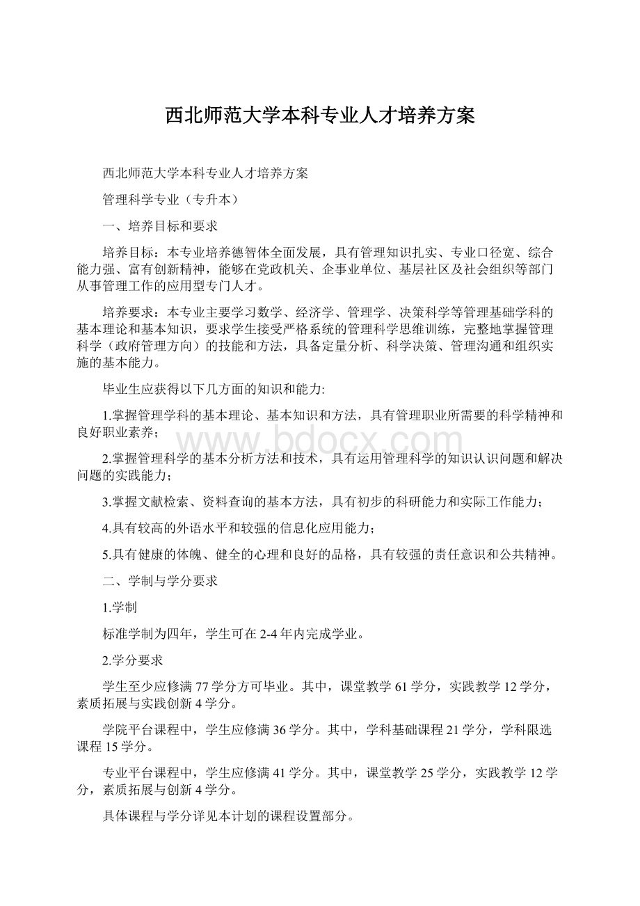 西北师范大学本科专业人才培养方案.docx