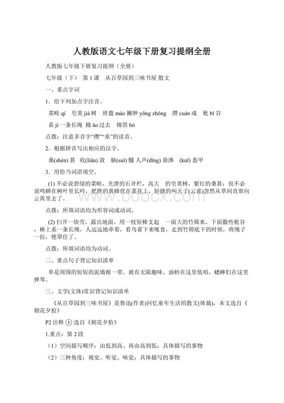 人教版语文七年级下册复习提纲全册.docx