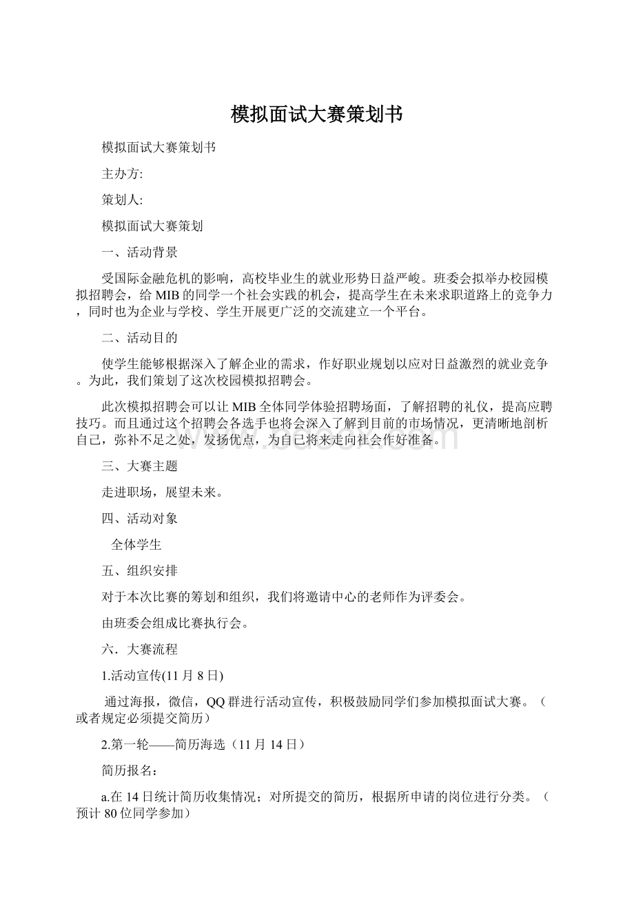 模拟面试大赛策划书.docx_第1页