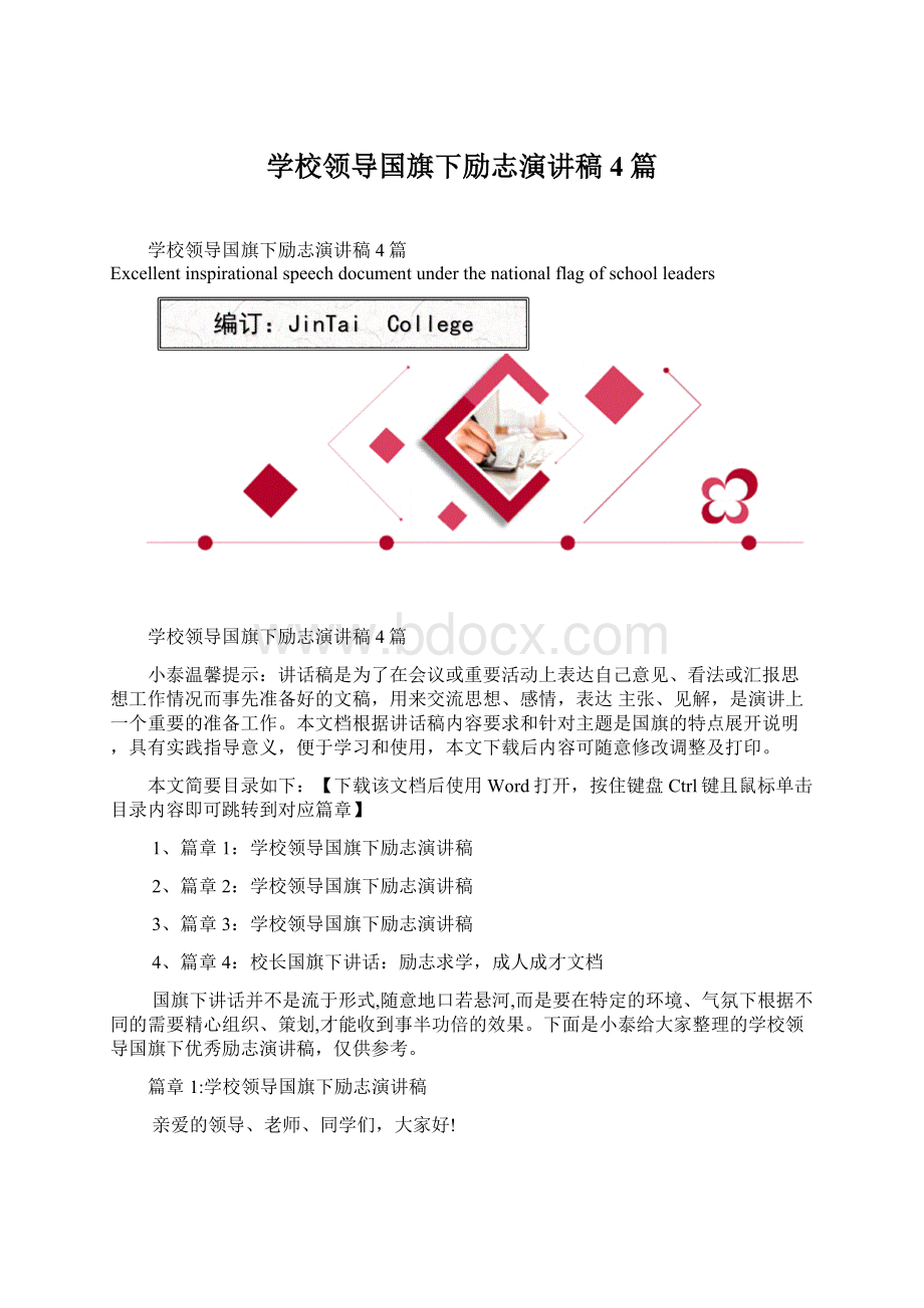 学校领导国旗下励志演讲稿4篇.docx