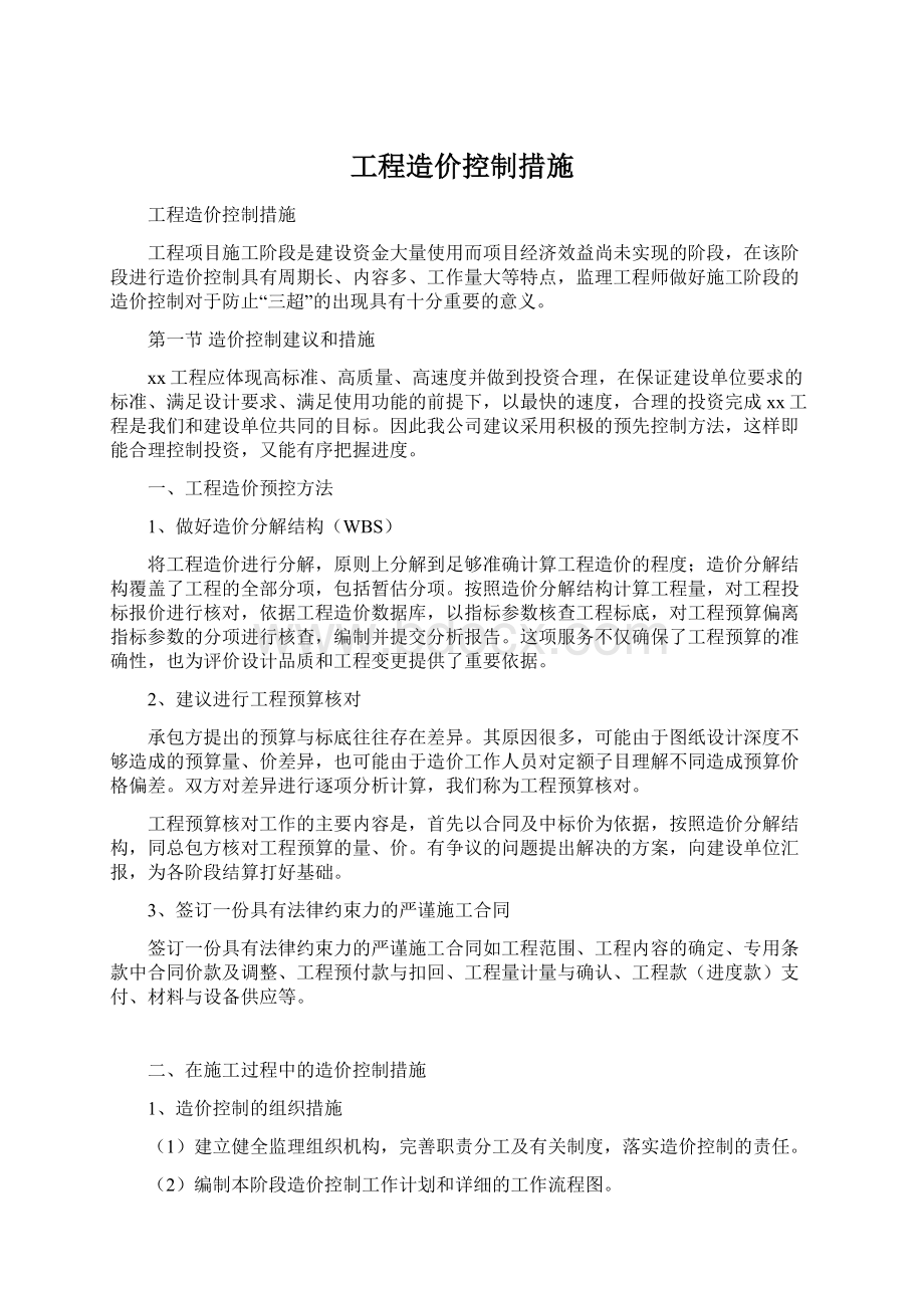 工程造价控制措施.docx_第1页