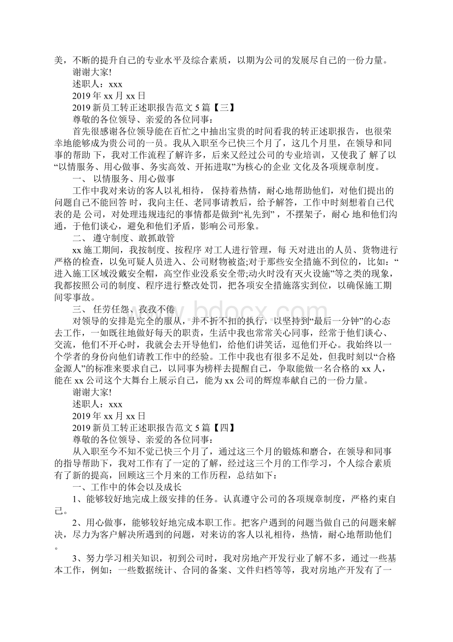 新员工转正述职报告范文5篇.docx_第3页