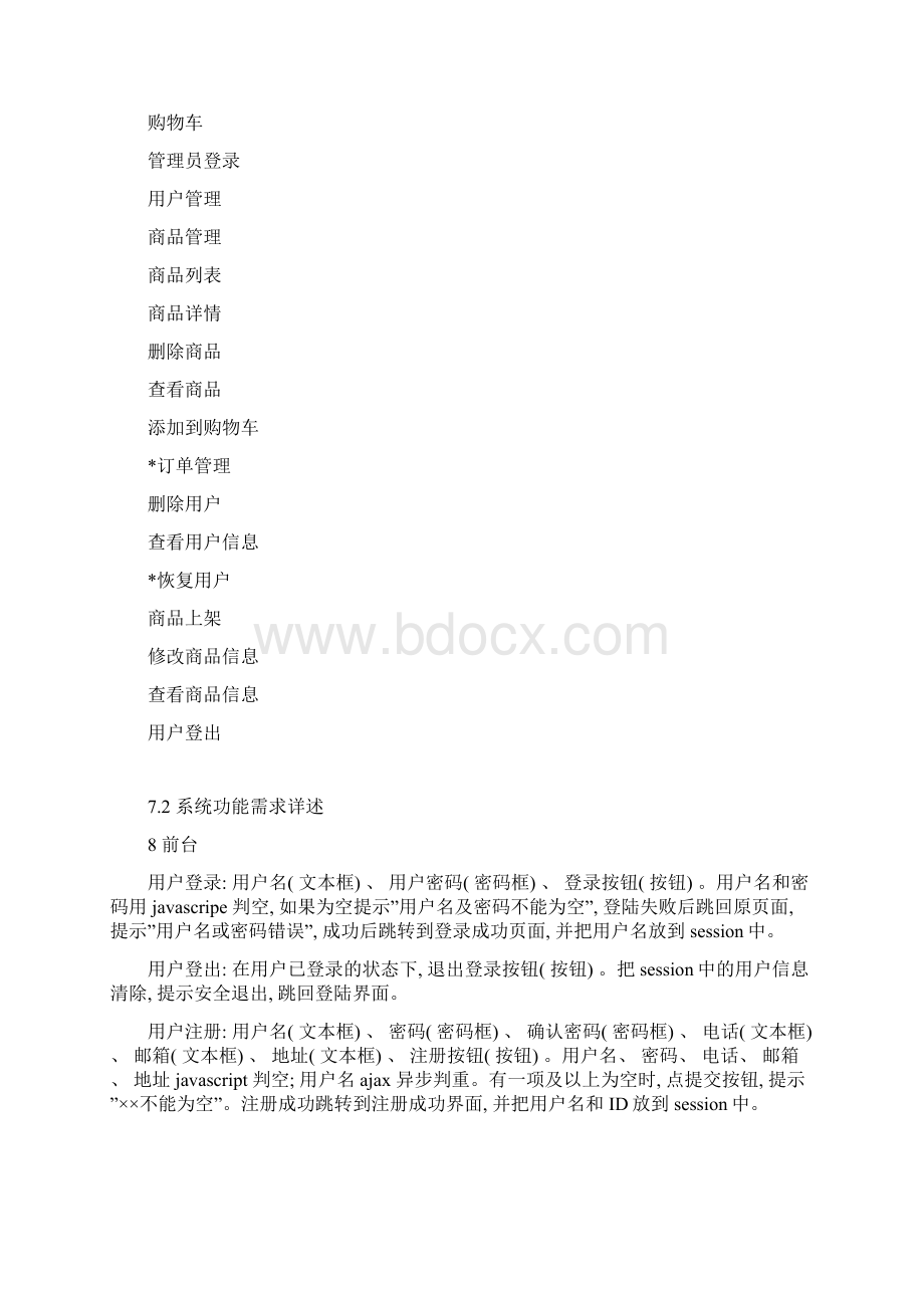 服装网上商城需求分析说明书模板.docx_第3页