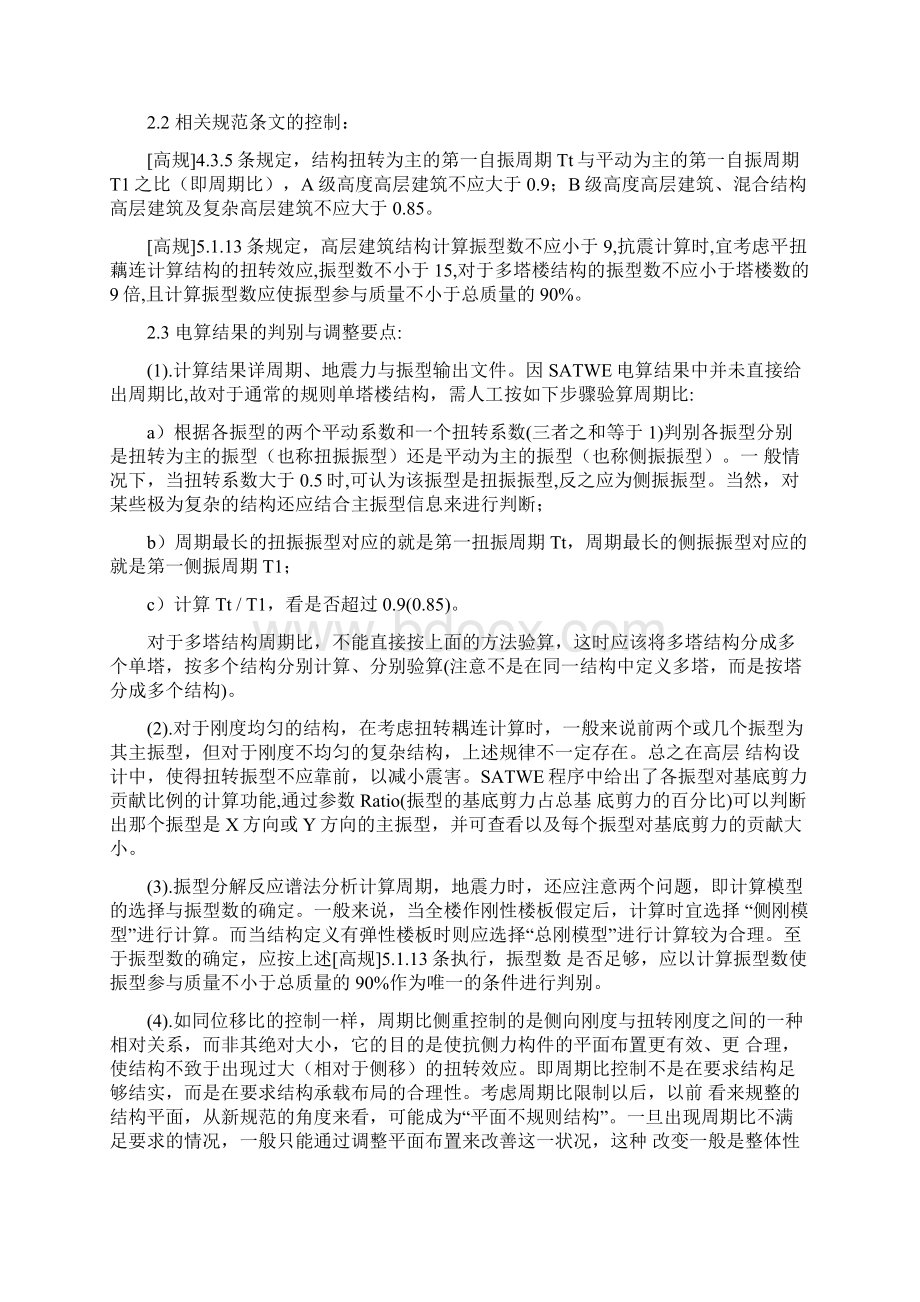 高层结构设计中六个比的控制与调整.docx_第3页