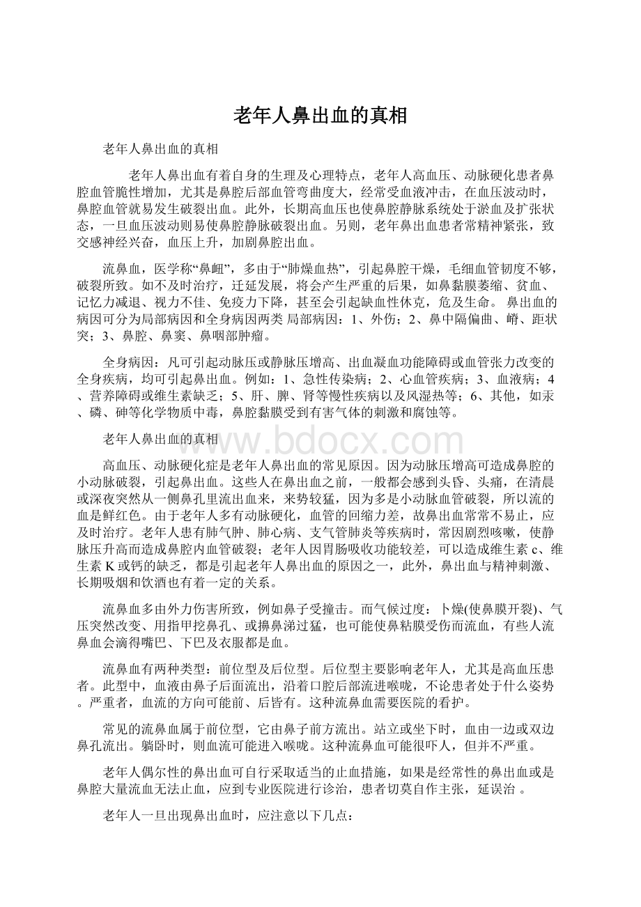 老年人鼻出血的真相.docx