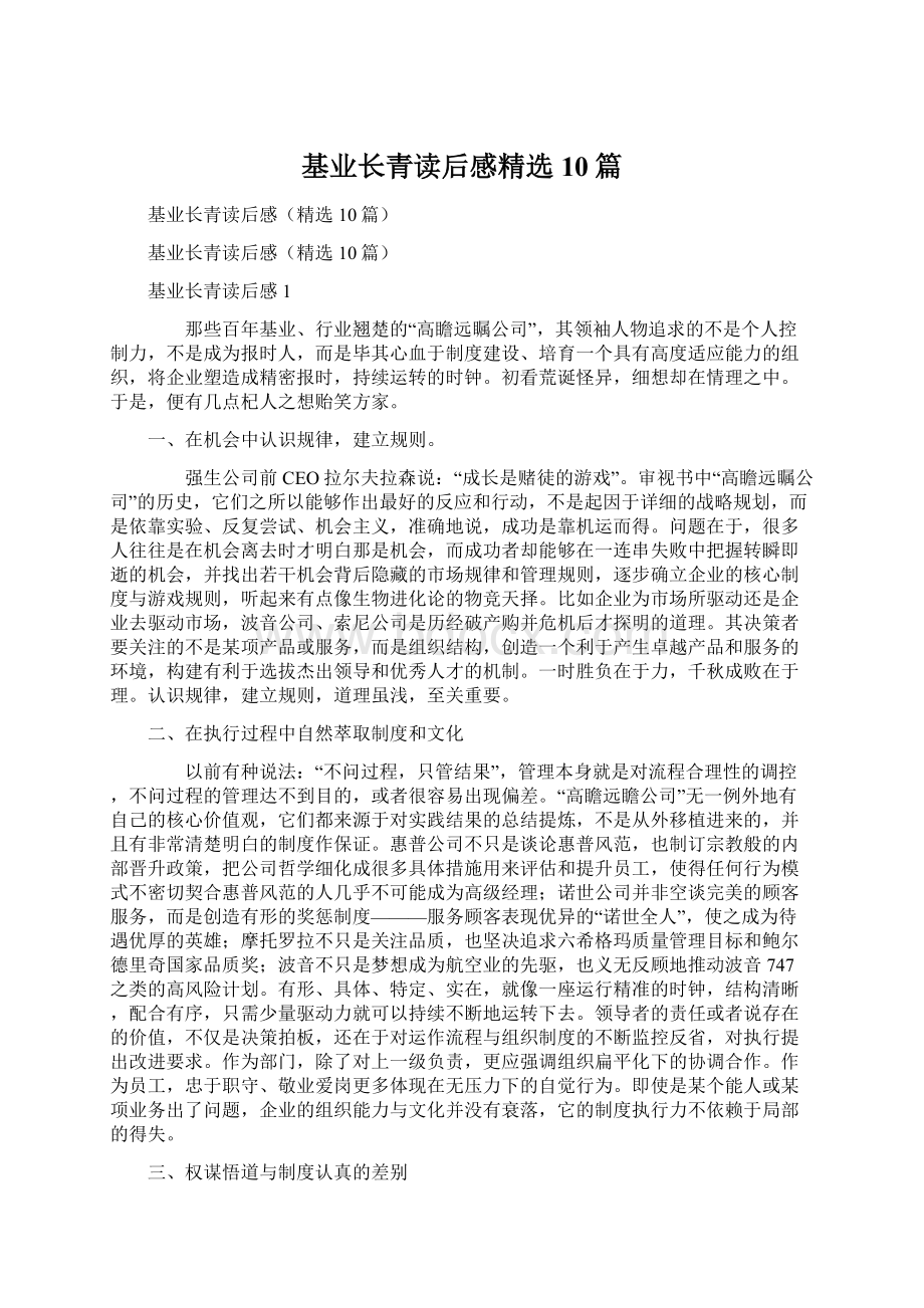 基业长青读后感精选10篇.docx_第1页