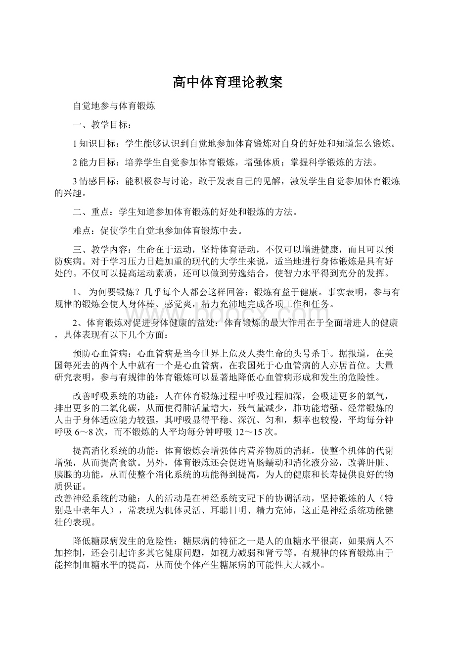 高中体育理论教案.docx