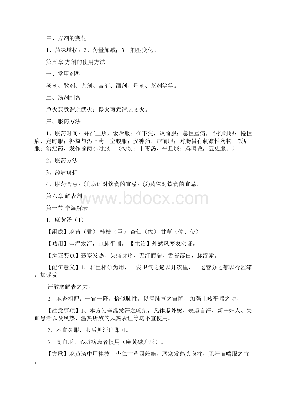 广州中医药大学方剂学复习版本资料完整版本.docx_第3页