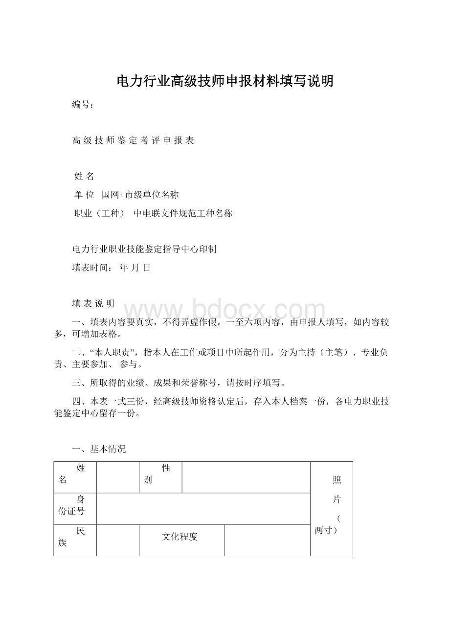 电力行业高级技师申报材料填写说明.docx_第1页