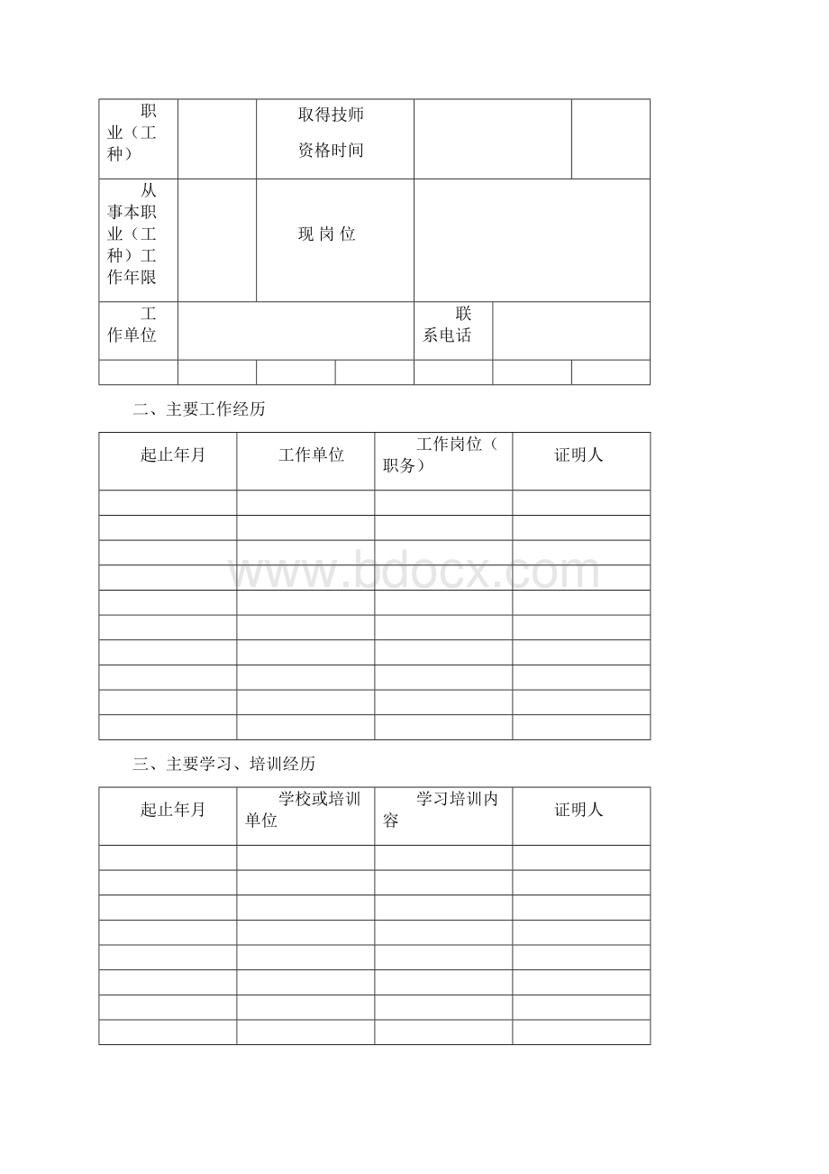 电力行业高级技师申报材料填写说明.docx_第2页