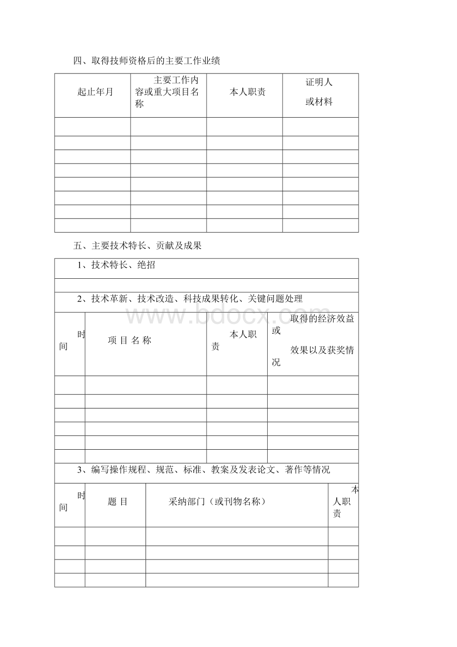 电力行业高级技师申报材料填写说明.docx_第3页