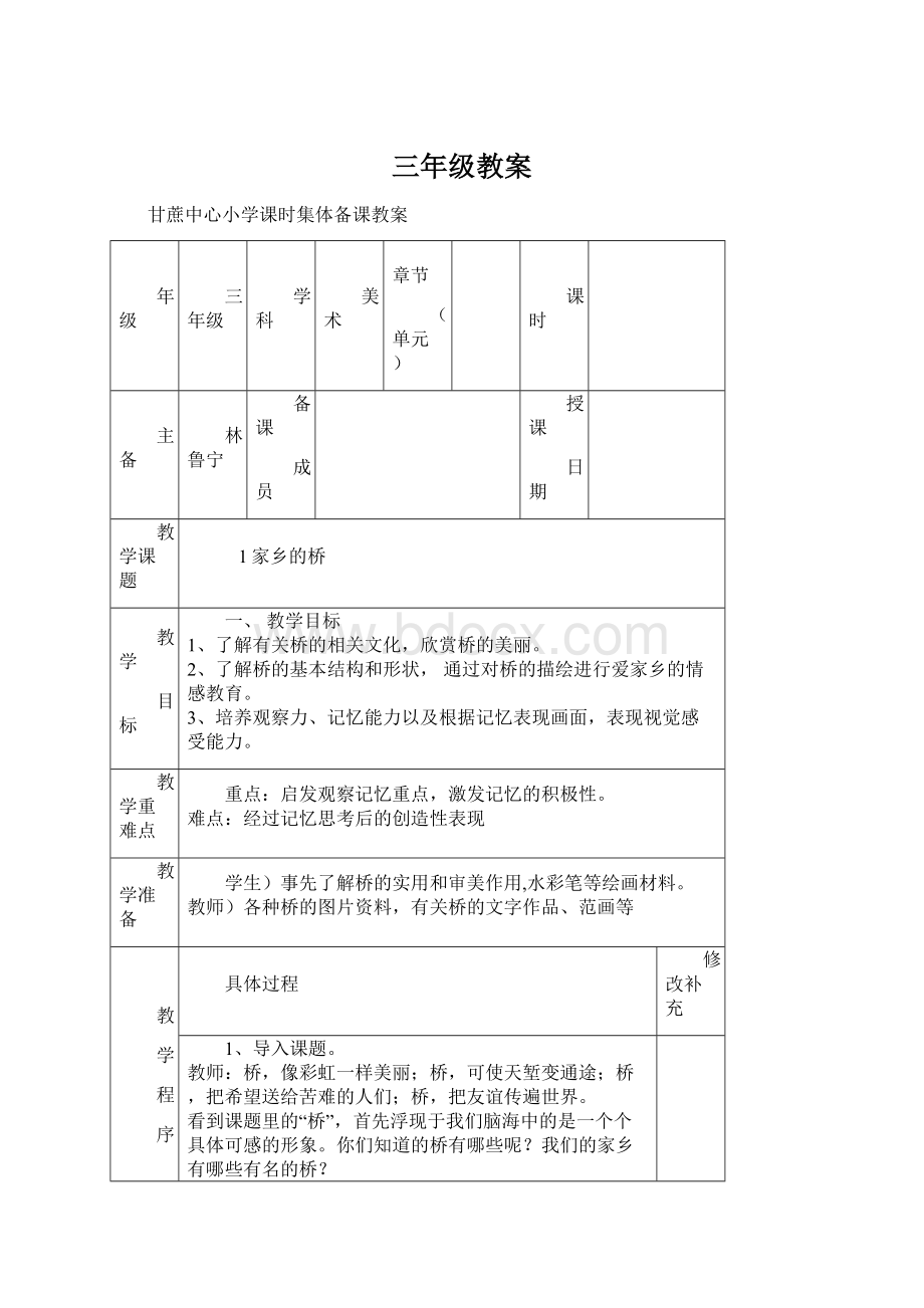 三年级教案.docx_第1页