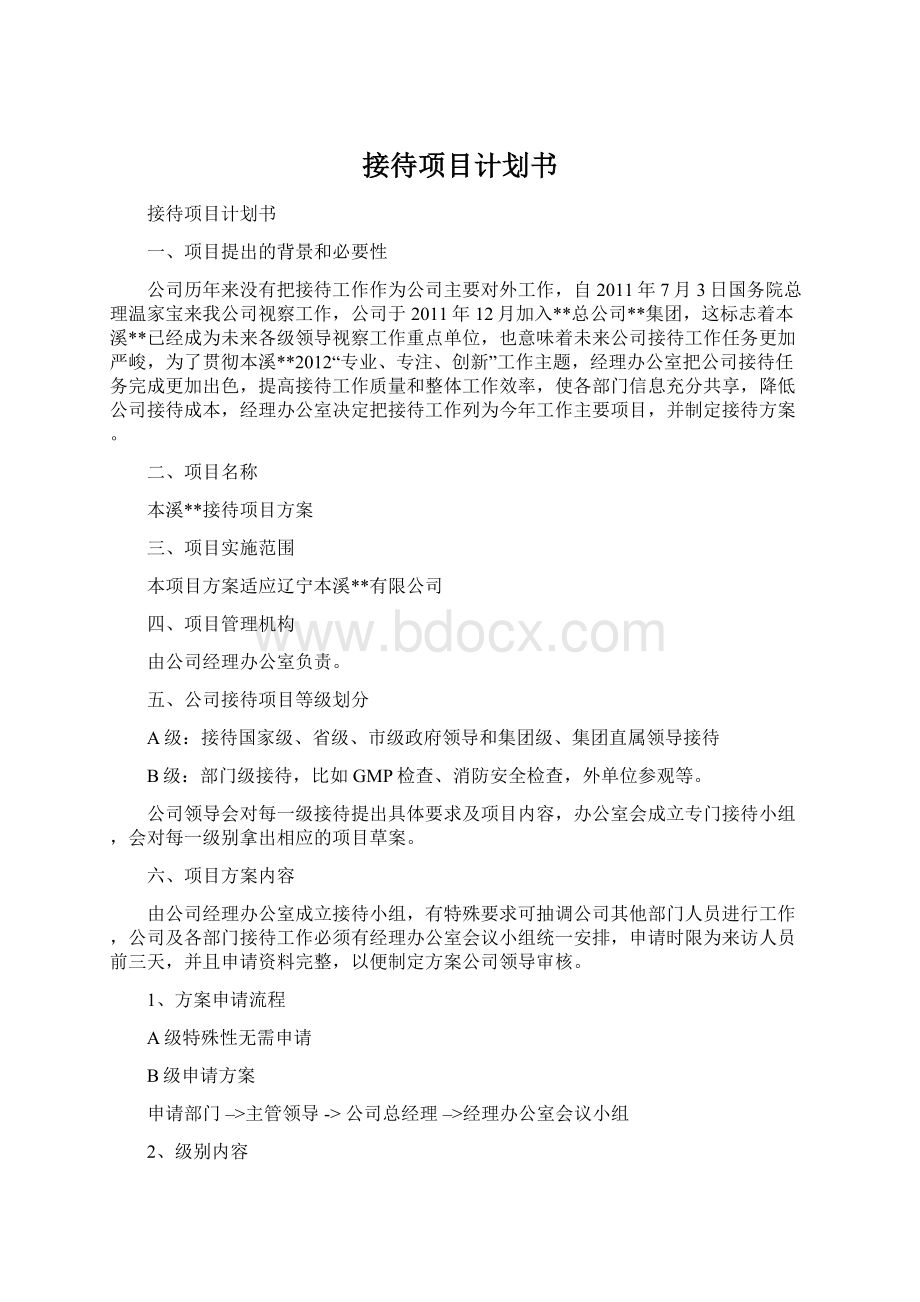 接待项目计划书.docx