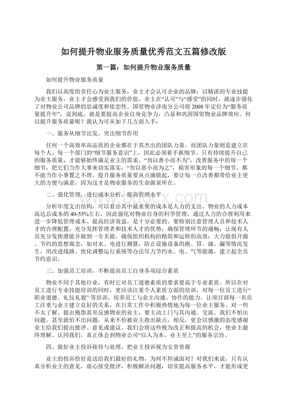 如何提升物业服务质量优秀范文五篇修改版.docx_第1页