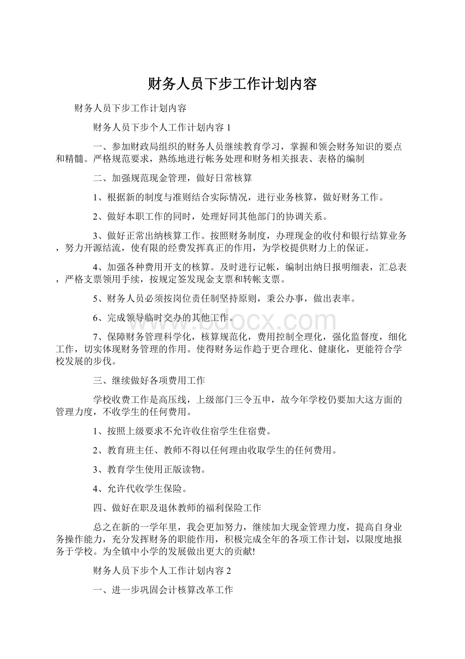 财务人员下步工作计划内容.docx_第1页