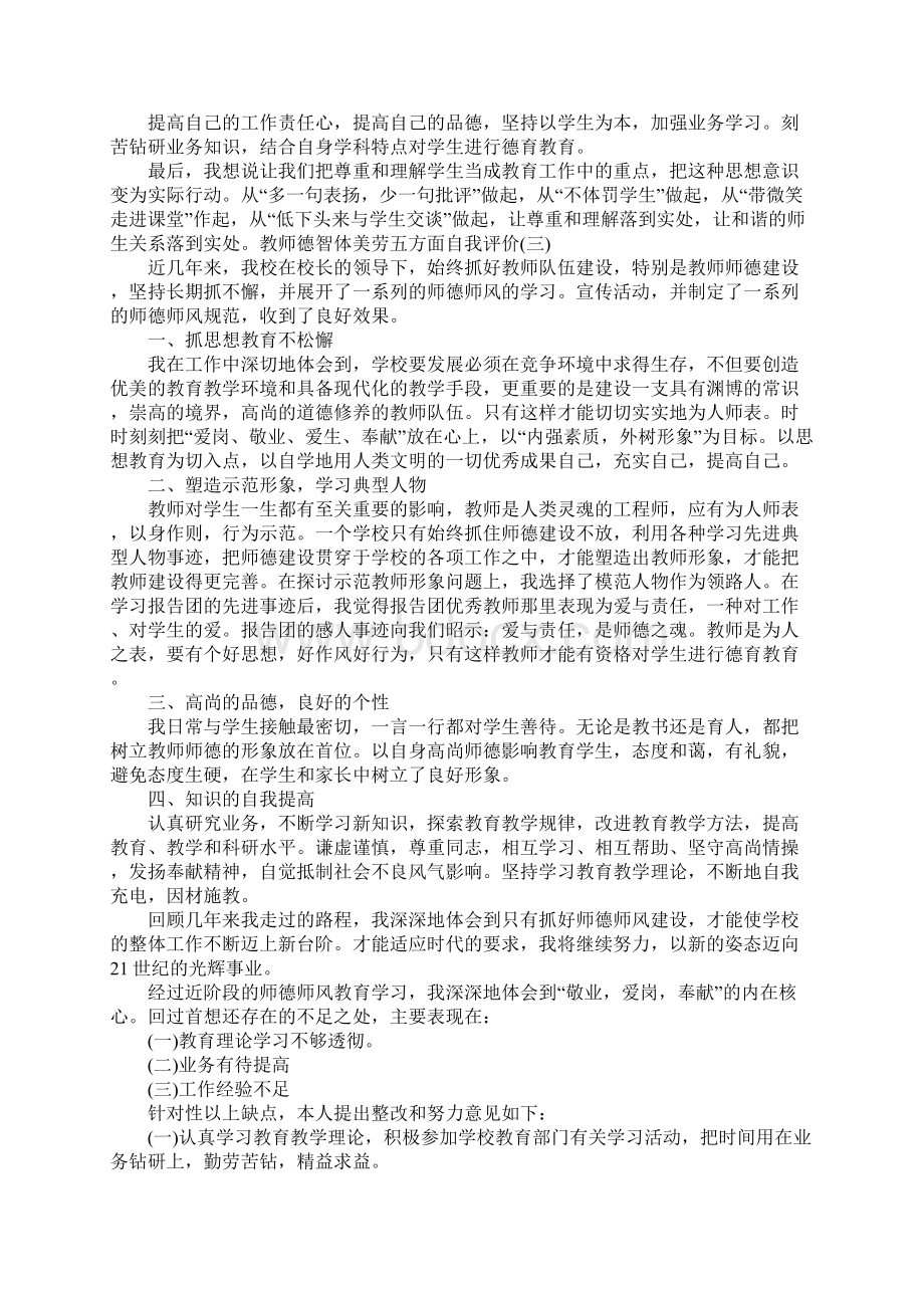 教师德智体美劳五方面自我评价范文4篇.docx_第3页