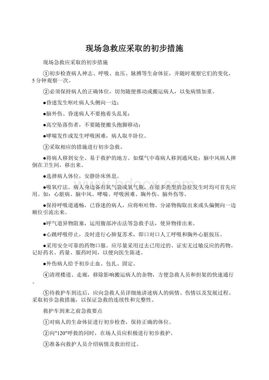 现场急救应采取的初步措施.docx