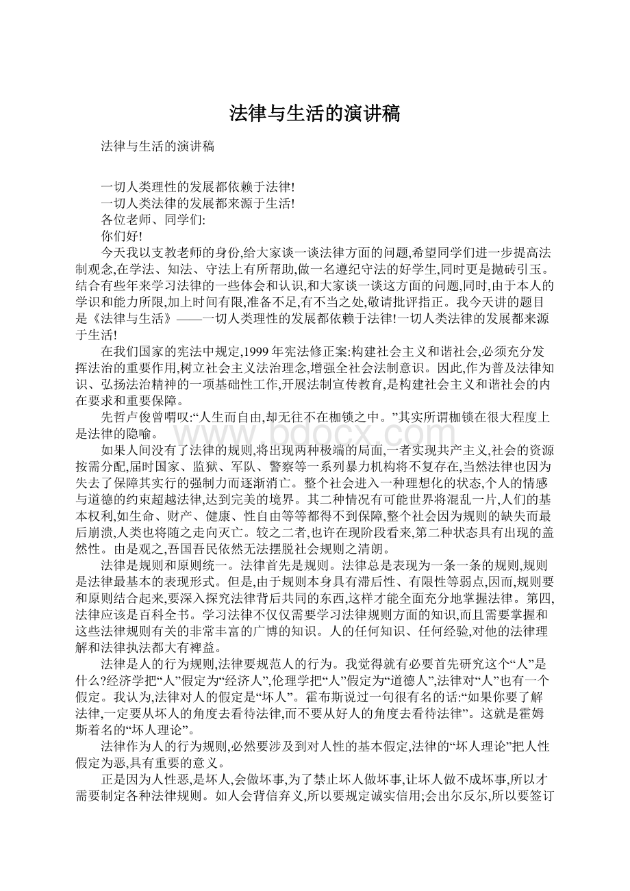 法律与生活的演讲稿.docx_第1页