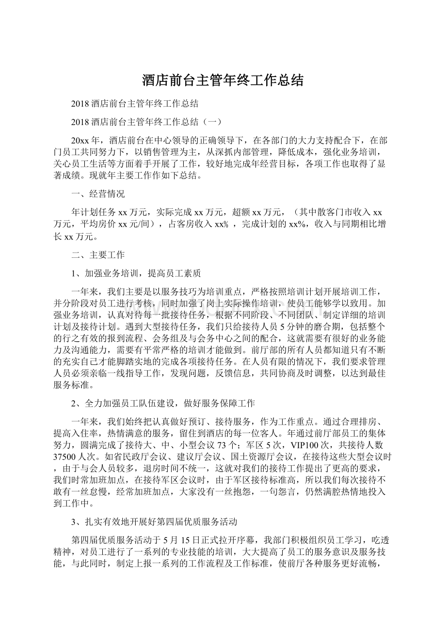 酒店前台主管年终工作总结.docx