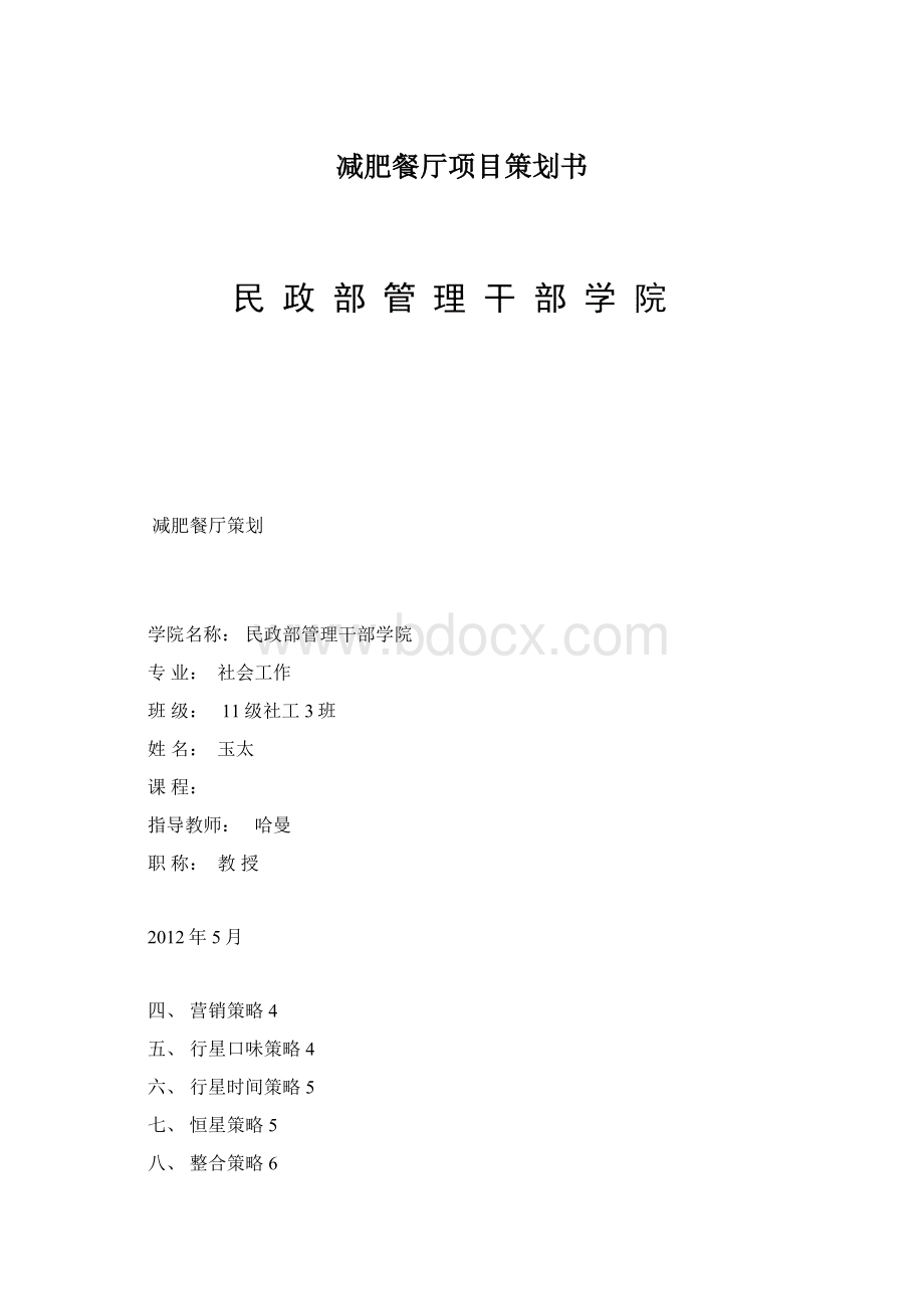 减肥餐厅项目策划书.docx_第1页