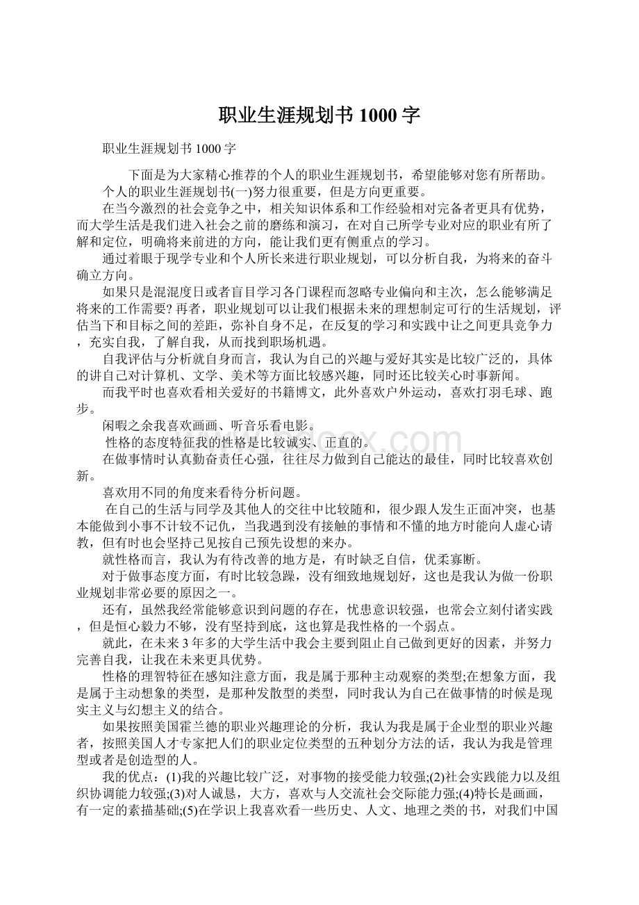 职业生涯规划书1000字.docx_第1页