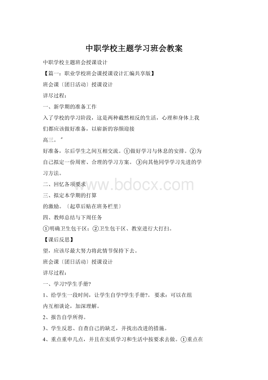 中职学校主题学习班会教案.docx_第1页