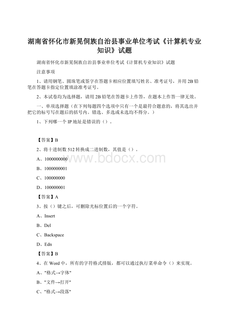 湖南省怀化市新晃侗族自治县事业单位考试《计算机专业知识》试题.docx_第1页